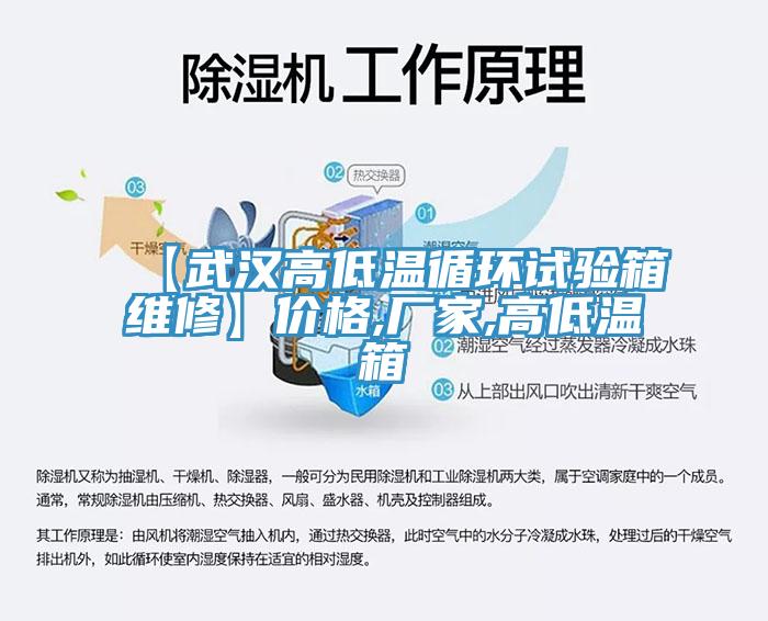 【武漢高低溫循環(huán)試驗(yàn)箱維修】價格,廠家,高低溫箱