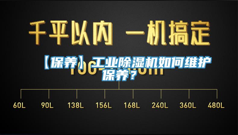 【保養(yǎng)】工業(yè)除濕機(jī)如何維護(hù)保養(yǎng)？