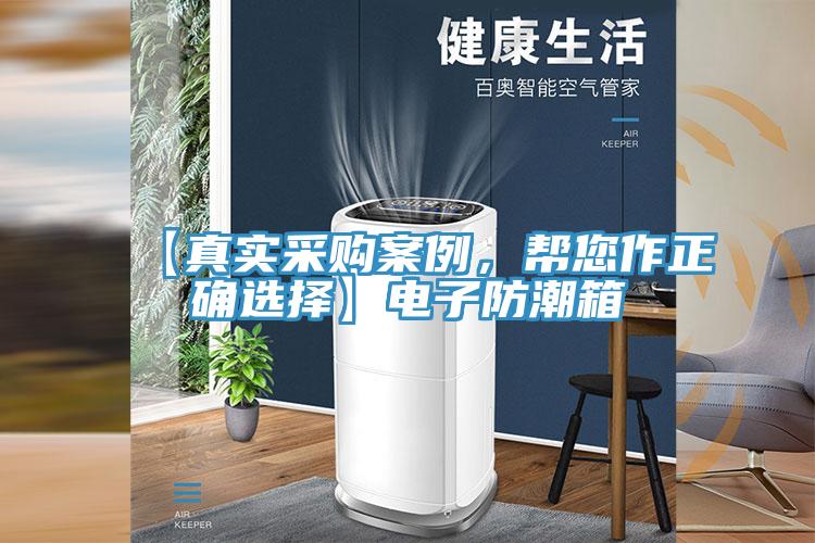 【真實采購案例，幫您作正確選擇】電子防潮箱