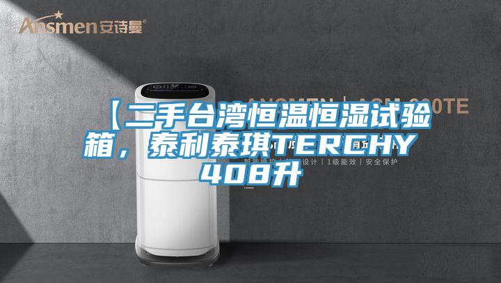【二手臺灣恒溫恒濕試驗箱，泰利泰琪TERCHY408升