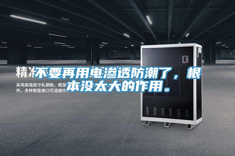不要再用電滲透防潮了，根本沒太大的作用。