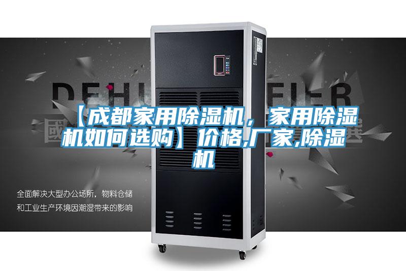 【成都家用除濕機，家用除濕機如何選購】價格,廠家,除濕機