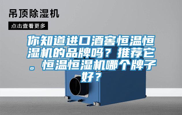 你知道進(jìn)口酒窖恒溫恒濕機(jī)的品牌嗎？推薦它。恒溫恒濕機(jī)哪個(gè)牌子好？