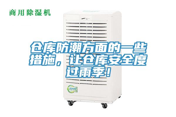 倉庫防潮方面的一些措施，讓倉庫安全度過雨季！