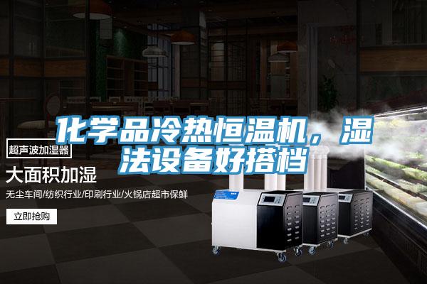 化學(xué)品冷熱恒溫機(jī)，濕法設(shè)備好搭檔