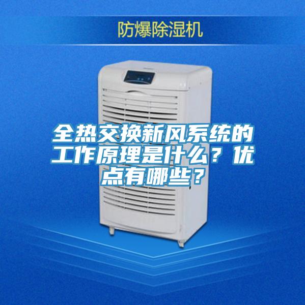 全熱交換新風(fēng)系統(tǒng)的工作原理是什么？?jī)?yōu)點(diǎn)有哪些？