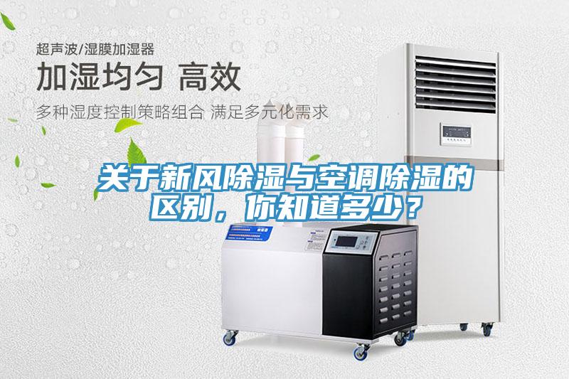 關(guān)于新風(fēng)除濕與空調(diào)除濕的區(qū)別，你知道多少？
