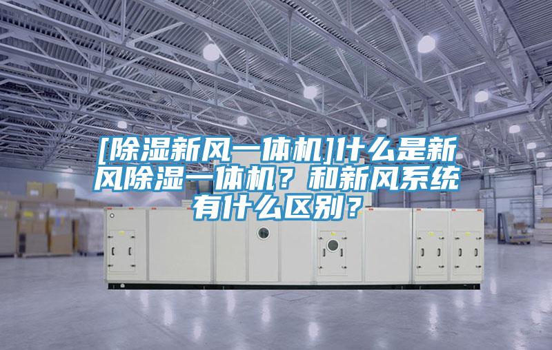 [除濕新風一體機]什么是新風除濕一體機？和新風系統(tǒng)有什么區(qū)別？