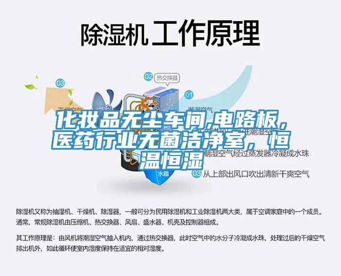 化妝品無(wú)塵車間,電路板，醫(yī)藥行業(yè)無(wú)菌潔凈室，恒溫恒濕