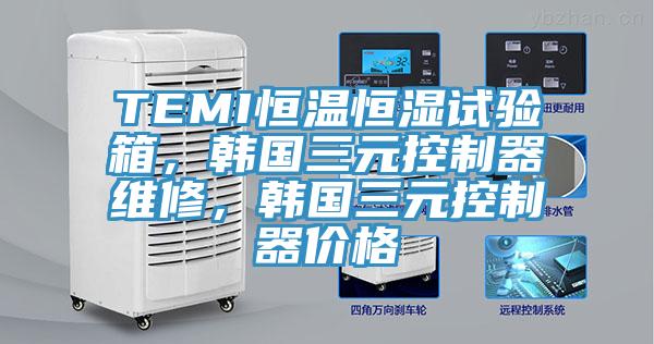 TEMI恒溫恒濕試驗(yàn)箱，韓國(guó)三元控制器維修，韓國(guó)三元控制器價(jià)格