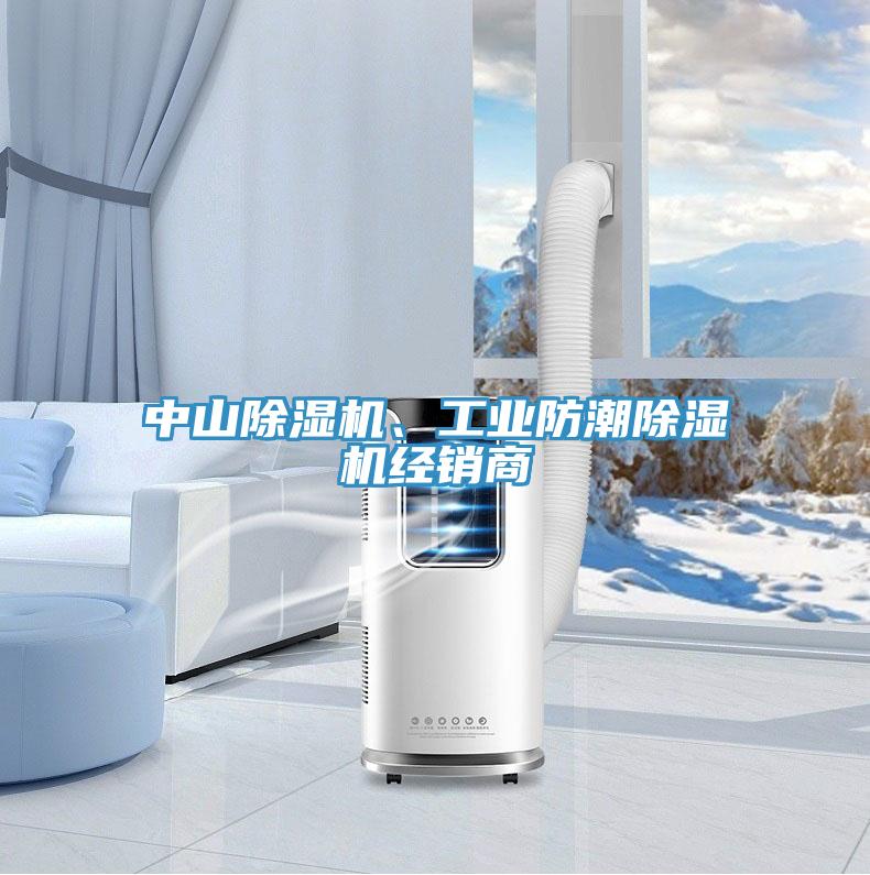 中山除濕機(jī)、工業(yè)防潮除濕機(jī)經(jīng)銷商