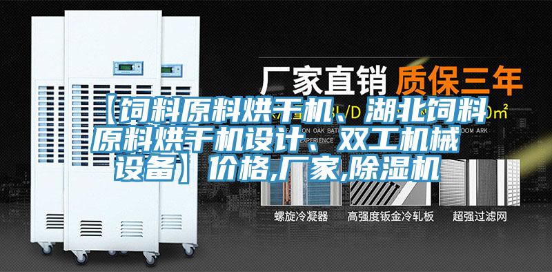 【飼料原料烘干機(jī)、湖北飼料原料烘干機(jī)設(shè)計(jì)、雙工機(jī)械設(shè)備】價(jià)格,廠家,除濕機(jī)