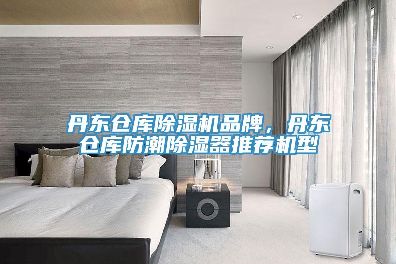 丹東倉庫除濕機品牌，丹東倉庫防潮除濕器推薦機型
