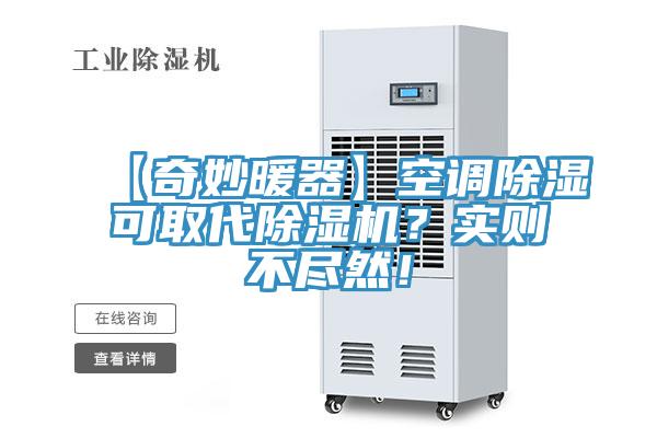 【奇妙暖器】空調(diào)除濕可取代除濕機(jī)？實(shí)則不盡然！