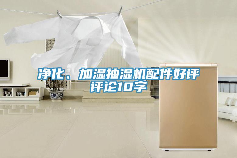 凈化、加濕抽濕機(jī)配件好評(píng)評(píng)論10字