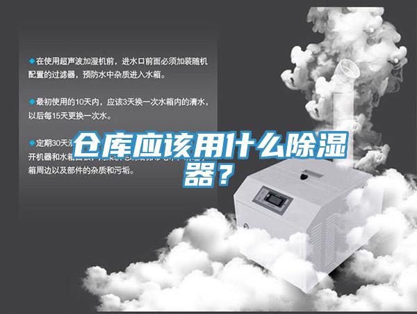 倉庫應(yīng)該用什么除濕器？