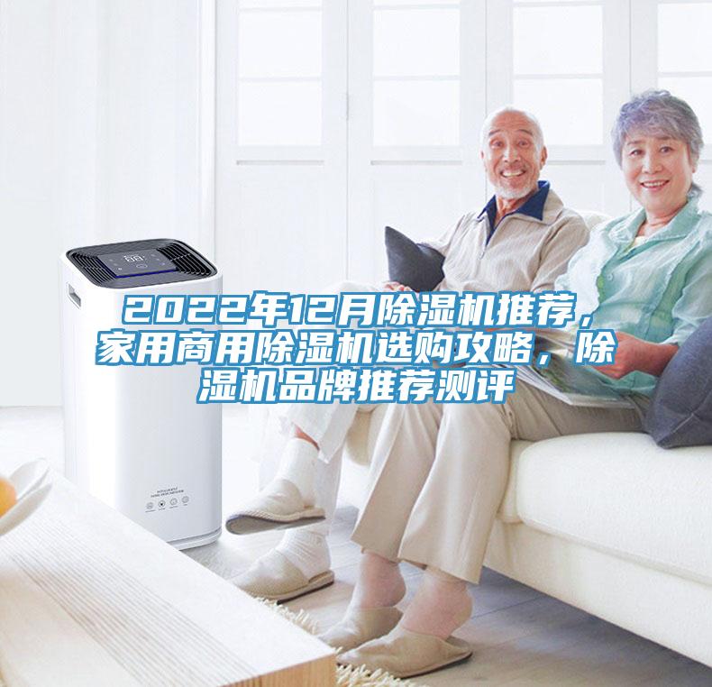 2022年12月除濕機(jī)推薦，家用商用除濕機(jī)選購(gòu)攻略，除濕機(jī)品牌推薦測(cè)評(píng)