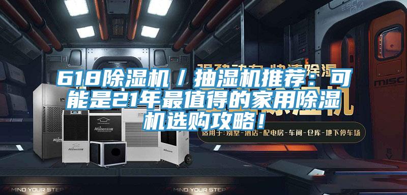 618除濕機(jī)／抽濕機(jī)推薦：可能是21年最值得的家用除濕機(jī)選購(gòu)攻略！