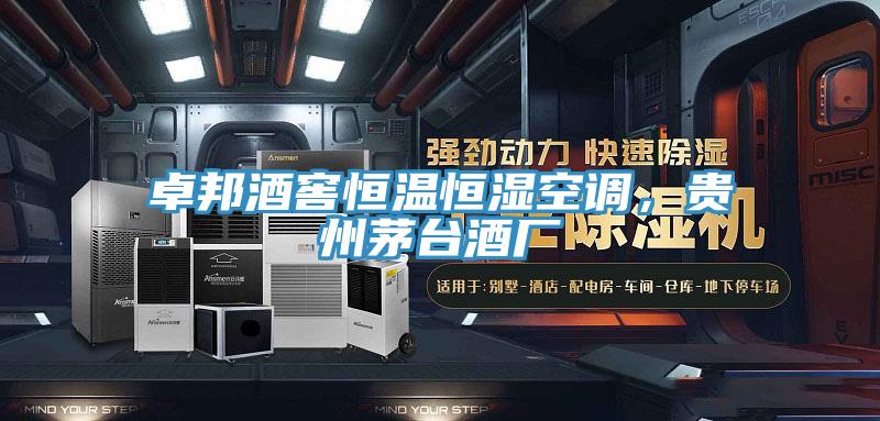卓邦酒窖恒溫恒濕空調，貴州茅臺酒廠