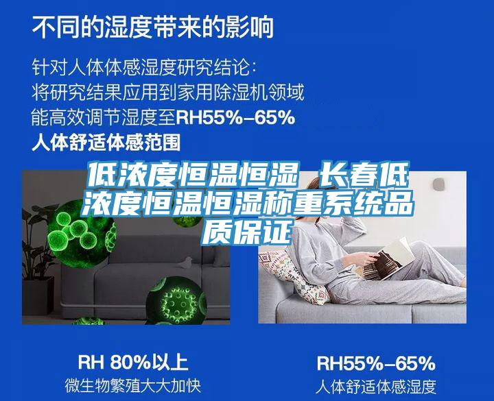 低濃度恒溫恒濕 長(zhǎng)春低濃度恒溫恒濕稱(chēng)重系統(tǒng)品質(zhì)保證