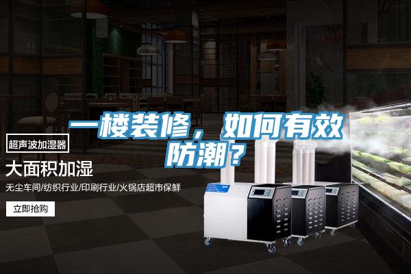 一樓裝修，如何有效防潮？