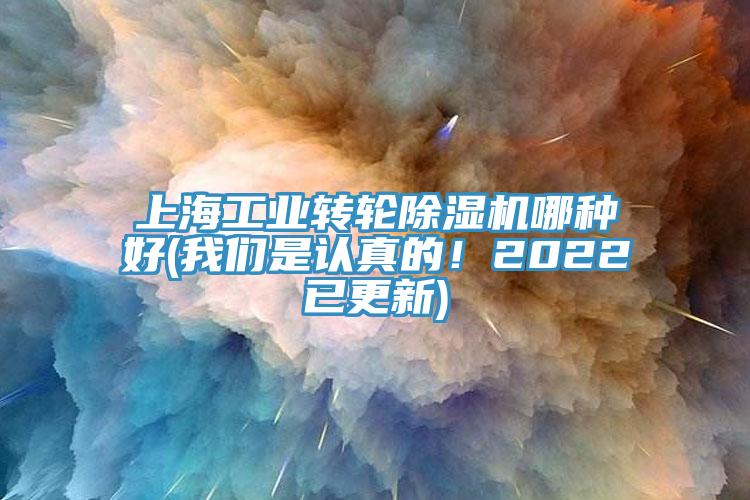 上海工業(yè)轉輪除濕機哪種好(我們是認真的！2022已更新)