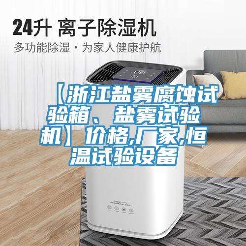 【浙江鹽霧腐蝕試驗(yàn)箱、鹽霧試驗(yàn)機(jī)】價格,廠家,恒溫試驗(yàn)設(shè)備