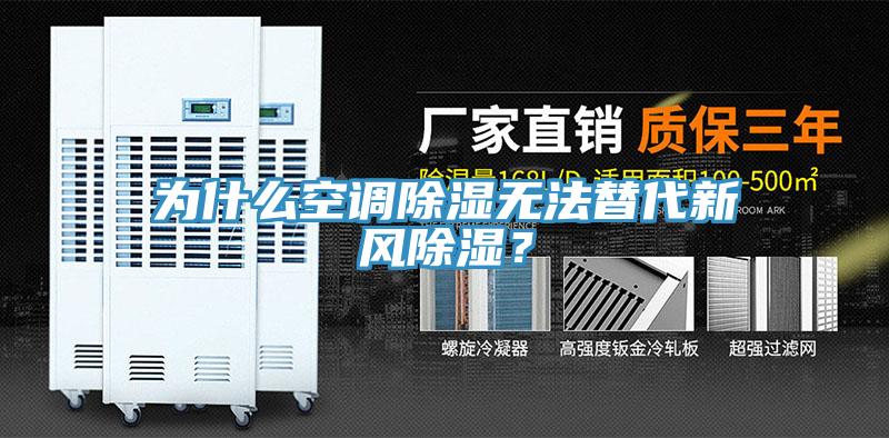 為什么空調(diào)除濕無法替代新風(fēng)除濕？