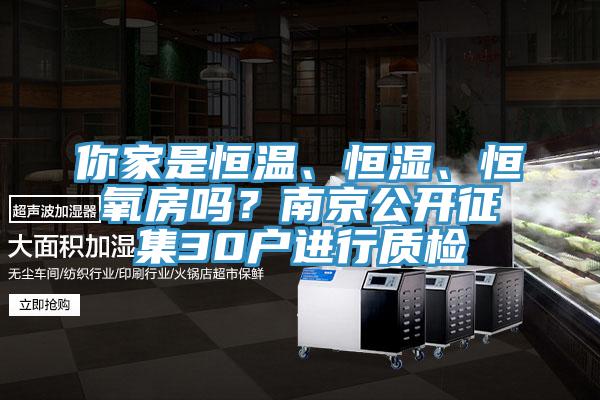 你家是恒溫、恒濕、恒氧房嗎？南京公開征集30戶進(jìn)行質(zhì)檢