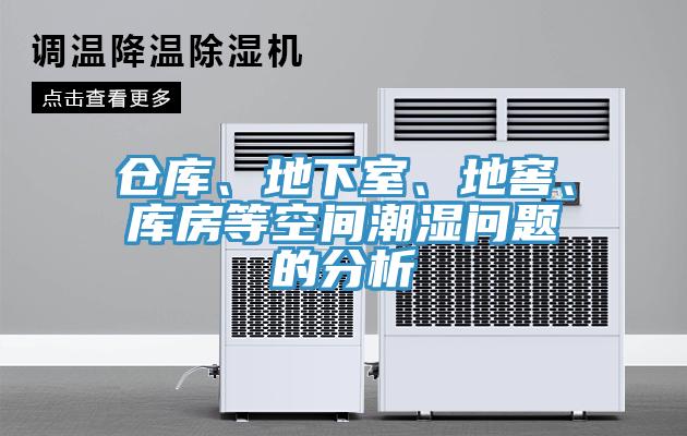倉庫、地下室、地窖、庫房等空間潮濕問題的分析