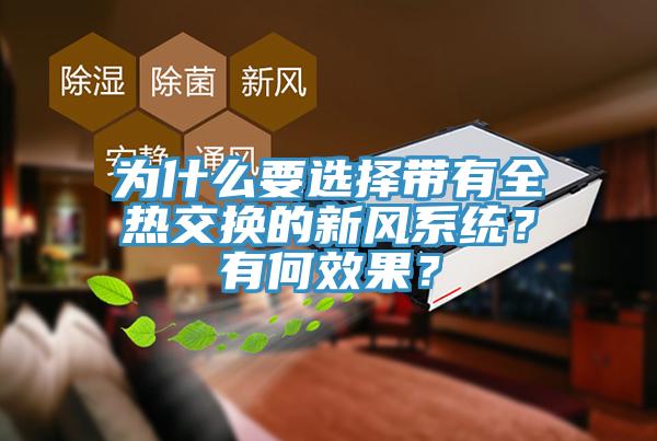 為什么要選擇帶有全熱交換的新風(fēng)系統(tǒng)？有何效果？