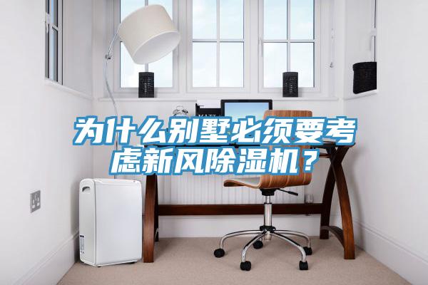 為什么別墅必須要考慮新風(fēng)除濕機(jī)？