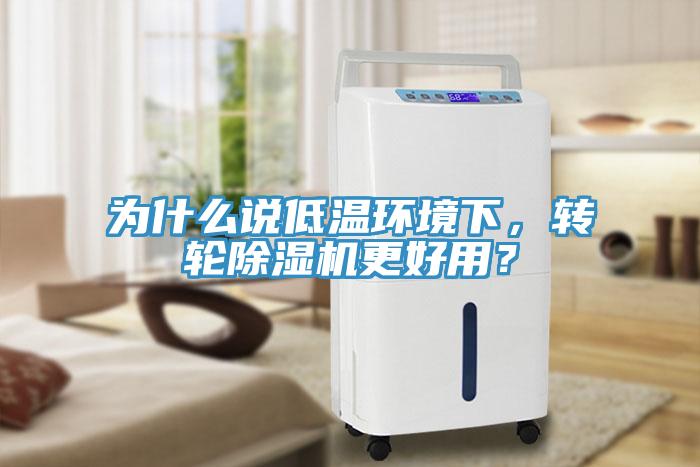 為什么說低溫環(huán)境下，轉輪除濕機更好用？