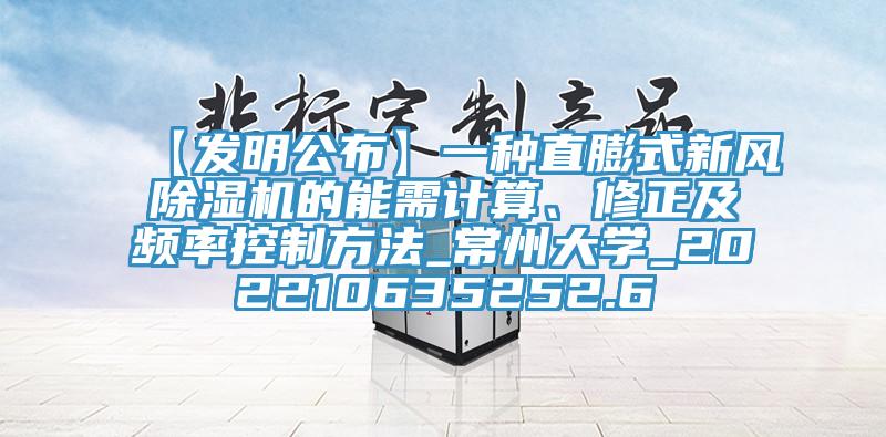 【發(fā)明公布】一種直膨式新風(fēng)除濕機(jī)的能需計算、修正及頻率控制方法_常州大學(xué)_202210635252.6