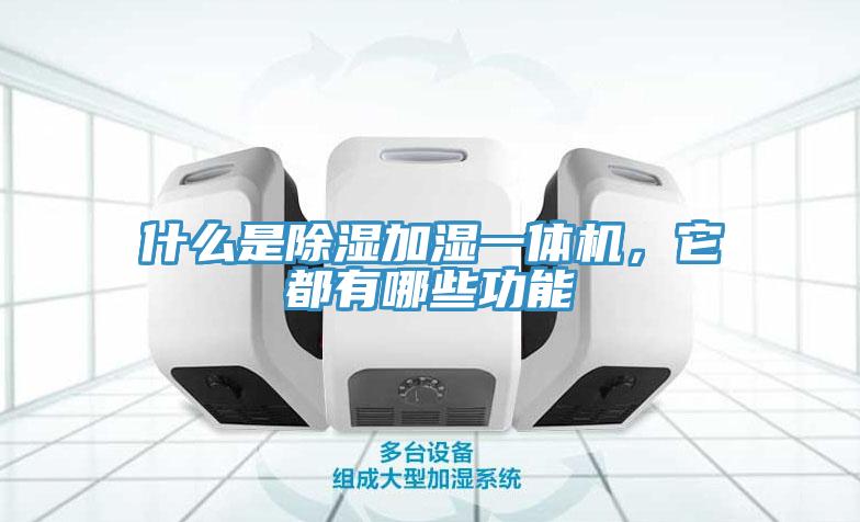 什么是除濕加濕一體機(jī)，它都有哪些功能