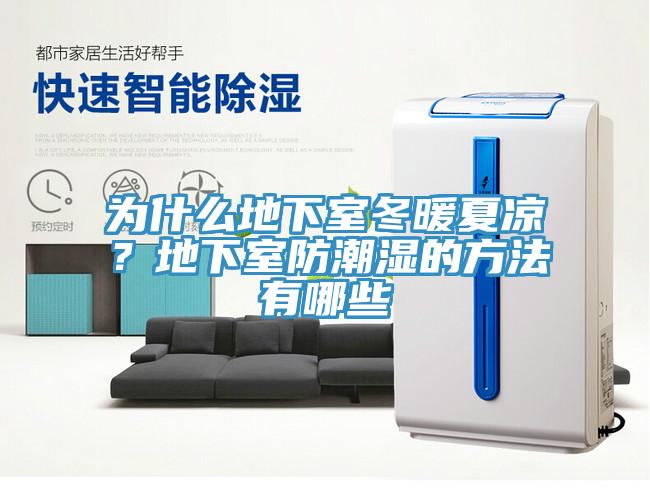 為什么地下室冬暖夏涼？地下室防潮濕的方法有哪些