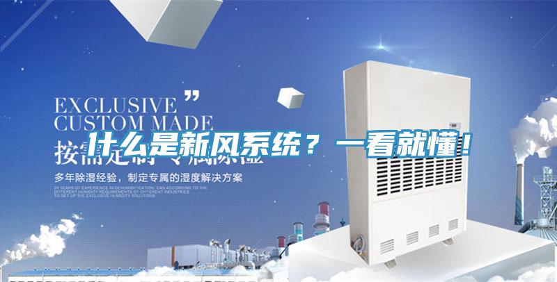 什么是新風(fēng)系統(tǒng)？一看就懂！