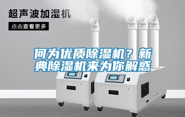 何為優(yōu)質(zhì)除濕機(jī)？新典除濕機(jī)來為你解惑