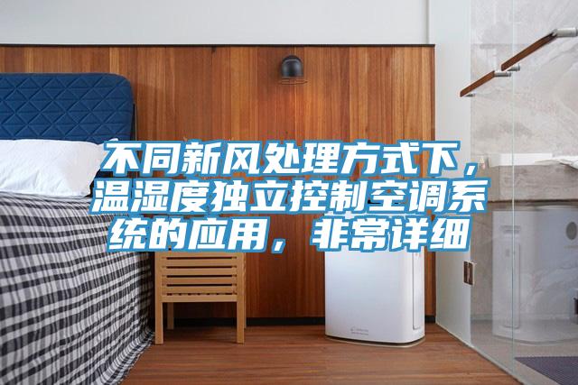 不同新風(fēng)處理方式下，溫濕度獨(dú)立控制空調(diào)系統(tǒng)的應(yīng)用，非常詳細(xì)