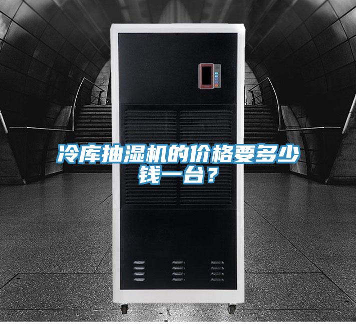 冷庫抽濕機的價格要多少錢一臺？
