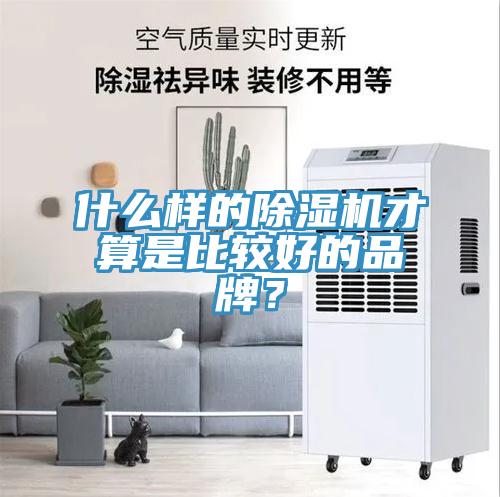 什么樣的除濕機才算是比較好的品牌？