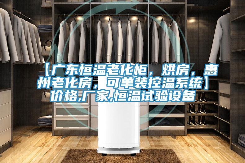 【廣東恒溫老化柜，烘房，惠州老化房，可單裝控溫系統(tǒng)】價(jià)格,廠家,恒溫試驗(yàn)設(shè)備