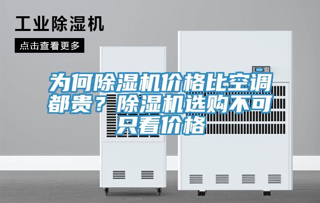 為何除濕機(jī)價格比空調(diào)都貴？除濕機(jī)選購不可只看價格