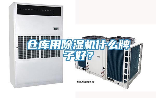 倉庫用除濕機什么牌子好？