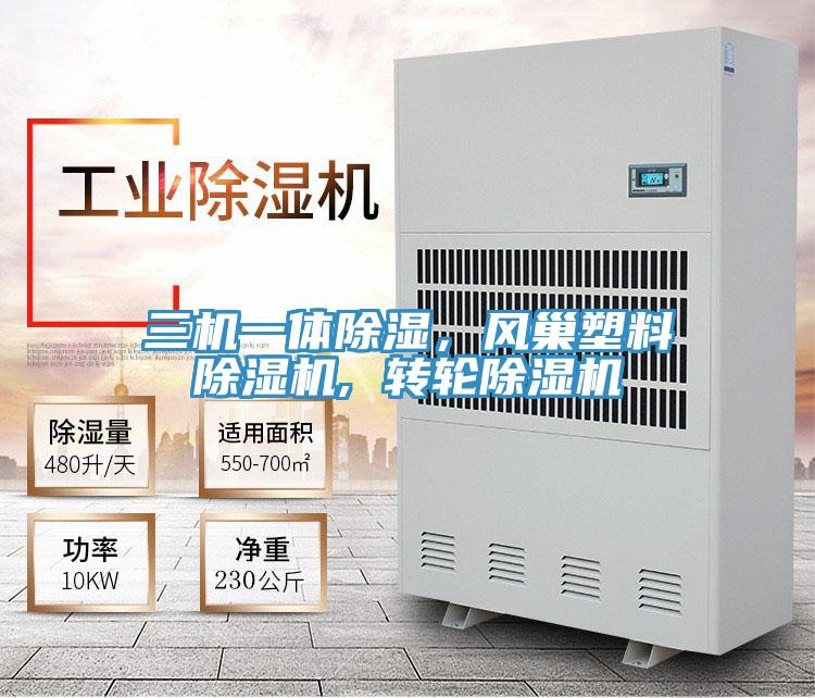 三機一體除濕，風(fēng)巢塑料除濕機, 轉(zhuǎn)輪除濕機