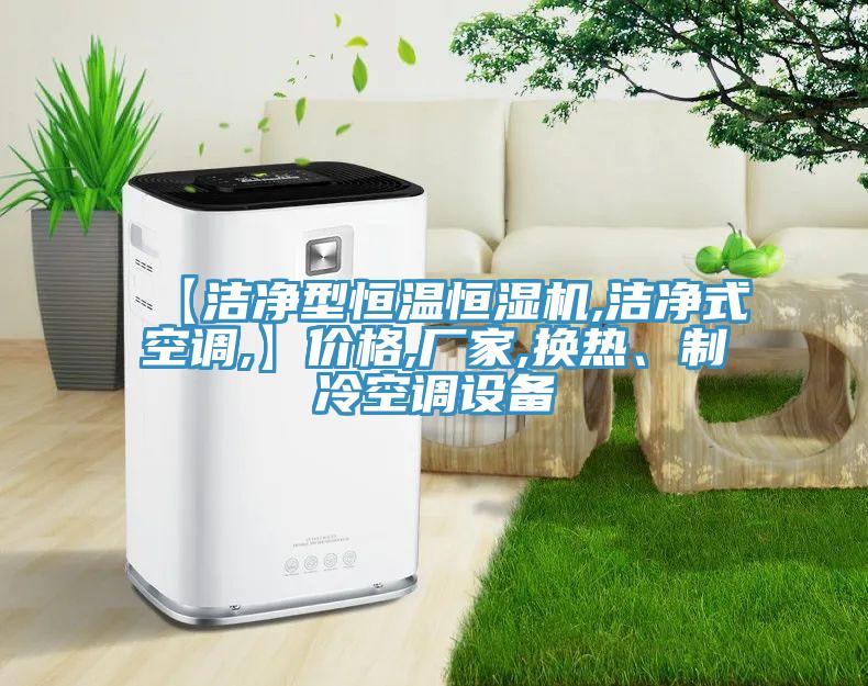 【潔凈型恒溫恒濕機(jī),潔凈式空調(diào),】價格,廠家,換熱、制冷空調(diào)設(shè)備