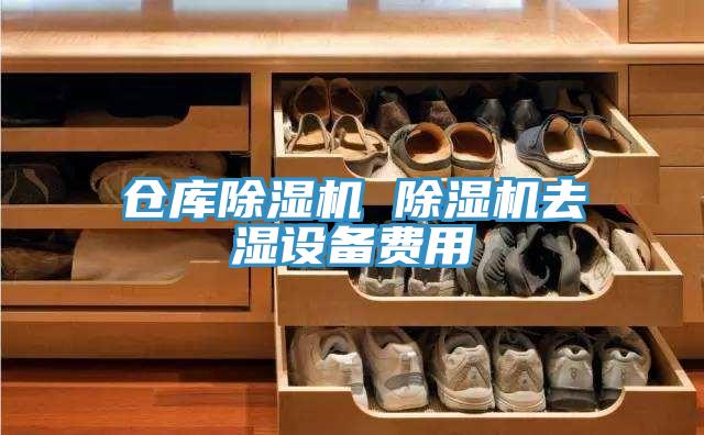 倉庫除濕機(jī) 除濕機(jī)去濕設(shè)備費用