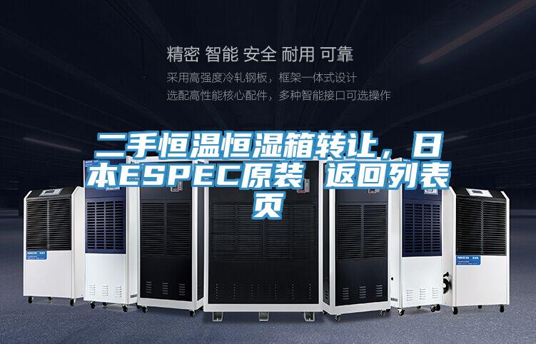 二手恒溫恒濕箱轉(zhuǎn)讓，日本ESPEC原裝 返回列表頁