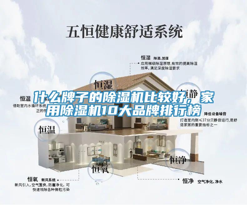 什么牌子的除濕機(jī)比較好，家用除濕機(jī)10大品牌排行榜