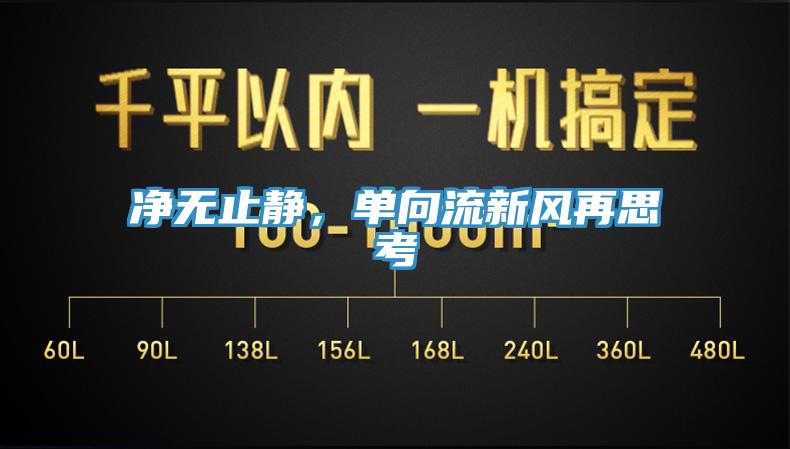凈無止靜，單向流新風(fēng)再思考